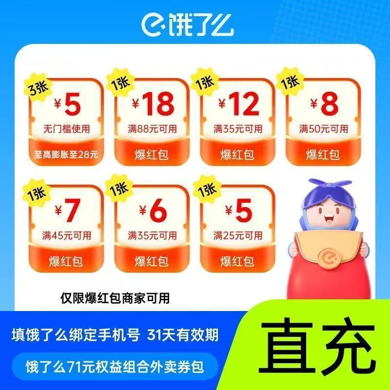 饿了么71元卷包