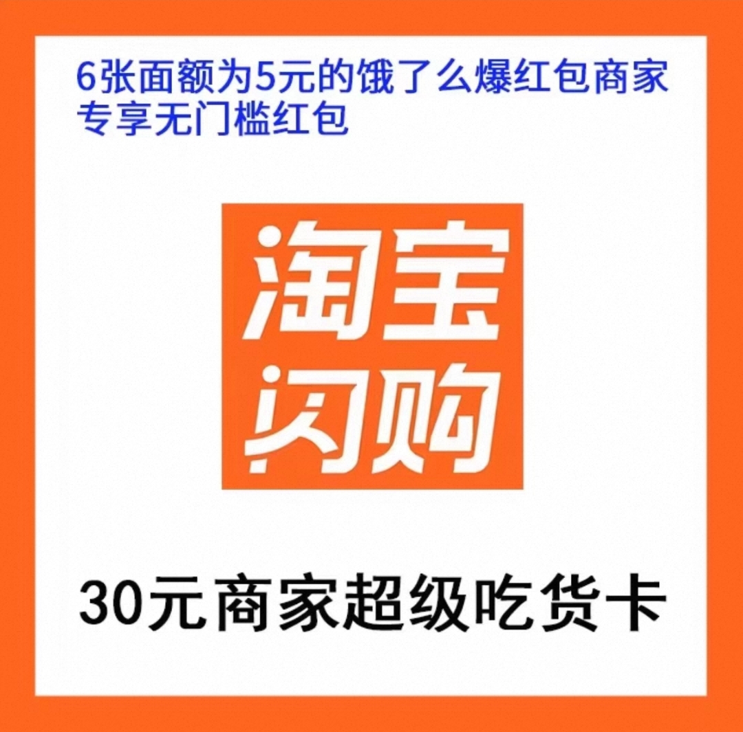 淘宝闪购30元商家超级吃货卡